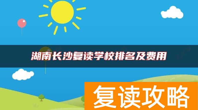 湖南长沙复读学校排名及费用