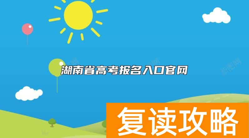 湖南省高考报名入口官网