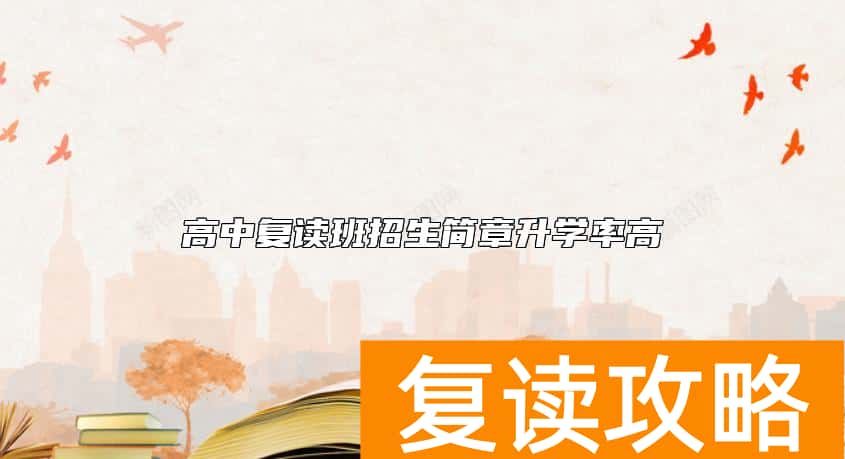 高中复读班招生简章升学率高