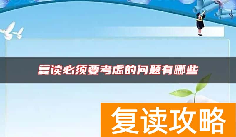复读必须要考虑的问题有哪些