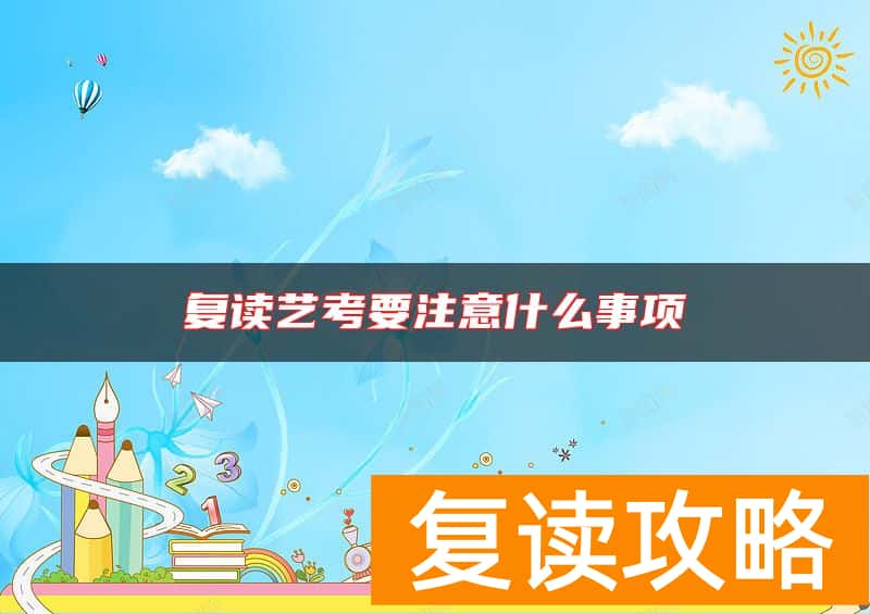 复读艺考要注意什么事项