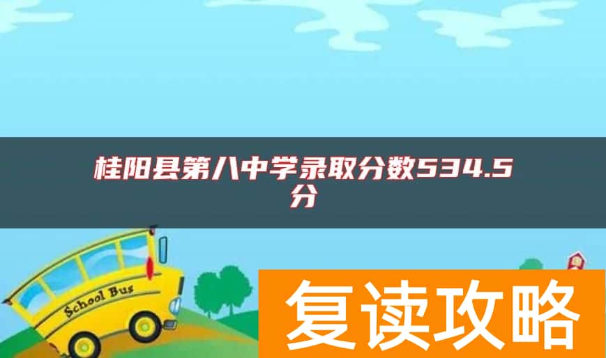 桂阳县第八中学录取分数534.5分