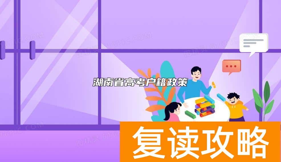 湖南省高考户籍政策